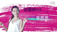 《錢規(guī)則》李思思花絮