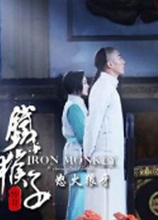 鐵猴子傳奇之怒火狼牙