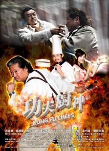 功夫廚神