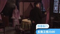 東南衛視《四喜臨門》四對歡喜冤家笑料百出，迎春賀歲