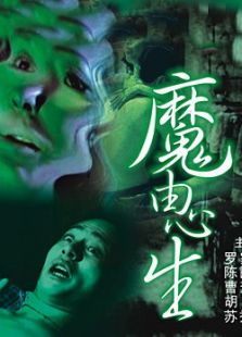魔由心生
