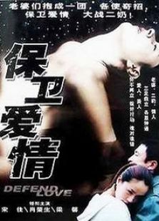 保衛愛情