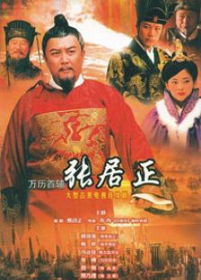 萬歷首輔張居正