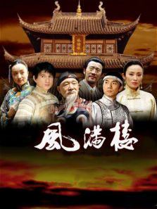 風滿樓