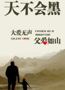 天不會黑