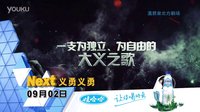 遼寧衛視《義勇義勇》宣傳片 每晚19：35三集連播