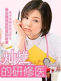 閃亮的進修醫生