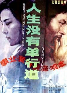 人生沒有單行道