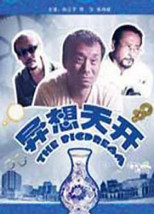 異想天開