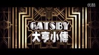 [了不起的蓋茨比]{大亨小傳}臺灣先行預告片