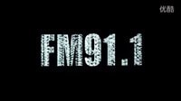 秘密空間②恐怖來襲《FM91.1》