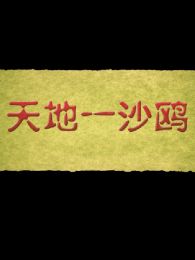 天地一沙鷗