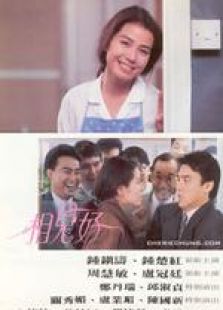 相見好 粵語