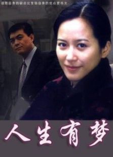 人生有夢(mèng)