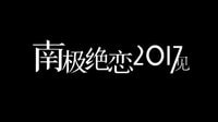 南極絕戀2017見！電影《南極絕戀》南極告別篇
