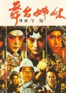 舞臺姊妹 粵語