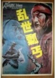 亂世瓢丐