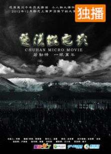 楚漢微電影