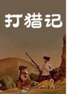 打獵記（動畫）