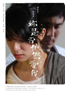 你是否依然愛我