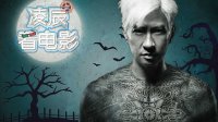 凌辰看電影：影帝張家輝領(lǐng)銜最有港味的鬼片5
