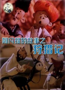 阿凡提的故事之狩獵記