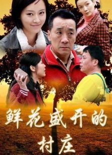 鮮花盛開的村莊