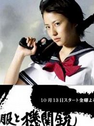 水手服與機關槍