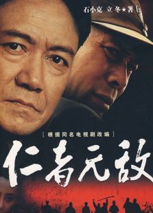 仁者無敵
