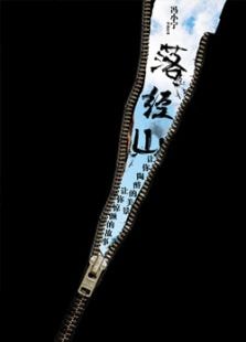 落經(jīng)山