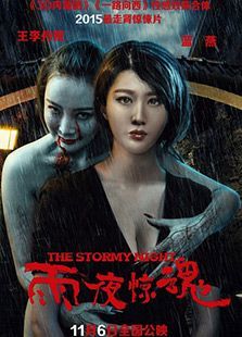 雨夜驚魂