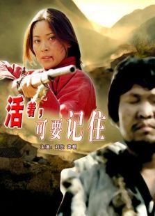 活著，可要記住