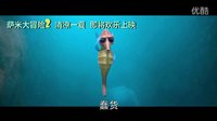 3D動畫薩米大冒險2  1分鐘中文預告片