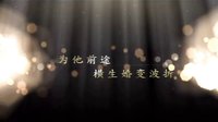 《我是你的眼》預告片