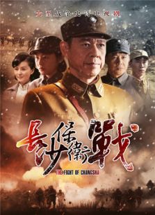 長沙保衛(wèi)戰(zhàn)
