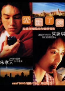 愛，斷了線