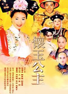 懷玉公主