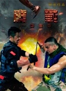 鏖戰