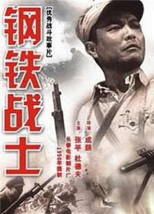 鋼鐵戰士（1950）