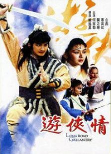 游俠情