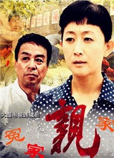 冤家親家