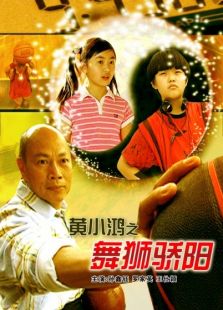 黃小鴻之獅舞驕陽