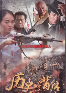 歷史的背后
