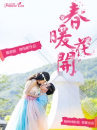 春暖花開.