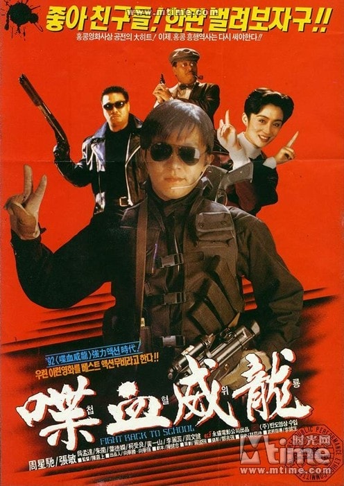 逃學(xué)威龍1 海報照