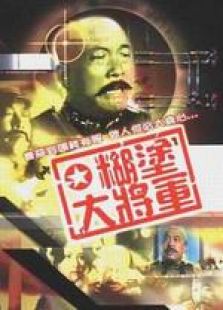 糊涂大將軍