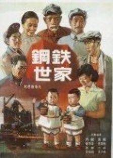 鋼鐵世家