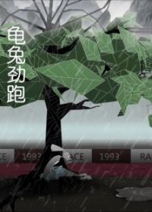 龜兔勁跑