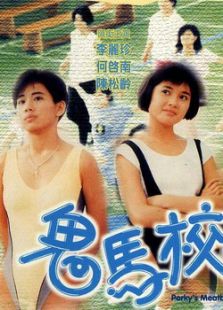 鬼馬校園