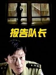 報(bào)告隊(duì)長